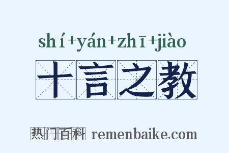 十言之教是什么意思的图片